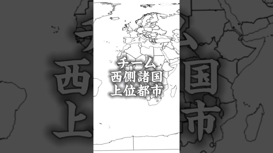 （予告）登録者100人記念！西側諸国上位都市VS東側諸国諸国上位都市#予告#地理