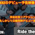 【虹プロ2】 NEXZついにデビュー予告映像公開！？日韓同時デビューありえる！？NEXZ(넥스지) “Ride the Vibe” Trailer リアクション！