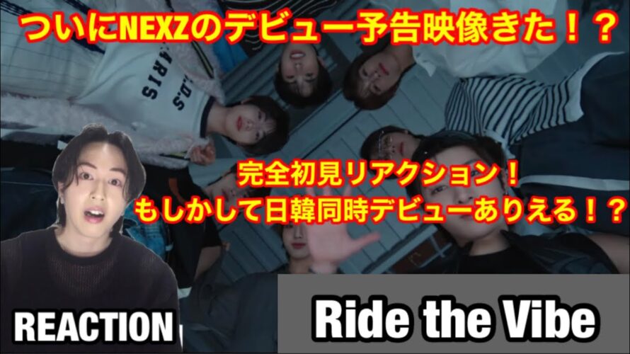 【虹プロ2】 NEXZついにデビュー予告映像公開！？日韓同時デビューありえる！？NEXZ(넥스지) “Ride the Vibe” Trailer リアクション！