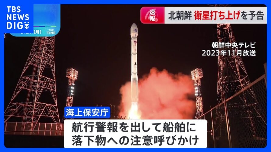 【速報】北朝鮮が衛星ロケット打ち上げを予告　27日午前0時～来月4日午前0時　岸田総理“情報収集・分析に万全を期し、適切な情報提供実施”など指示｜TBS NEWS DIG