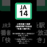JR埼京線十条駅1番線到着予告放送「15時5分発 快速川越行き」