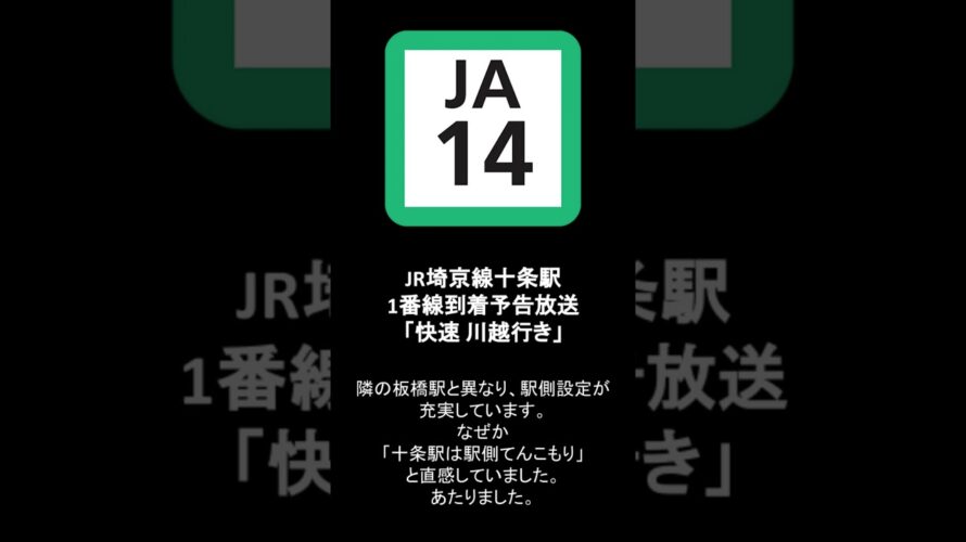 JR埼京線十条駅1番線到着予告放送「15時5分発 快速川越行き」