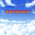 TVアニメ「シャドウバースＦ」第79話次回予告