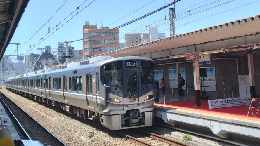 【予告】神戸-大阪間開業150周年 JR西日本225系100番台神戸駅出発式(仮)