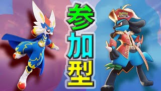 今日は参加型　明日は予告なしで耐久配信ワクワクｗｗ『ポケモンユナイト』