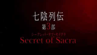【カゲマス】七陰列伝第3部「Secret of Sacra」予告