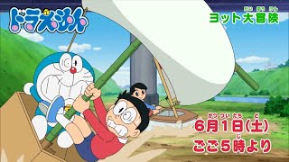 2024/6/1（土）放送　テレビアニメ『ドラえもん』予告動画
