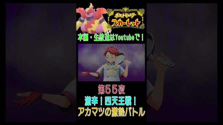 【激辛バトル開始！】ポケットモンスター スカーレット こつこつプレイ 第55夜予告（ショート版） #ポケモンsv #ポケモン