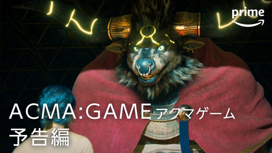 『ACMA:GAME アクマゲーム』予告映像｜プライムビデオ​