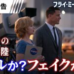 【リアルか？フェイクか？】『フライ・ミー・トゥ・ザ・ムーン』日本版予告 7月19日（金）全国の映画館で公開＜予告2＞