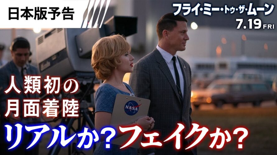 【リアルか？フェイクか？】『フライ・ミー・トゥ・ザ・ムーン』日本版予告 7月19日（金）全国の映画館で公開＜予告2＞