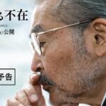 映画『大いなる不在』ショート予告　7月12日（金）全国順次公開