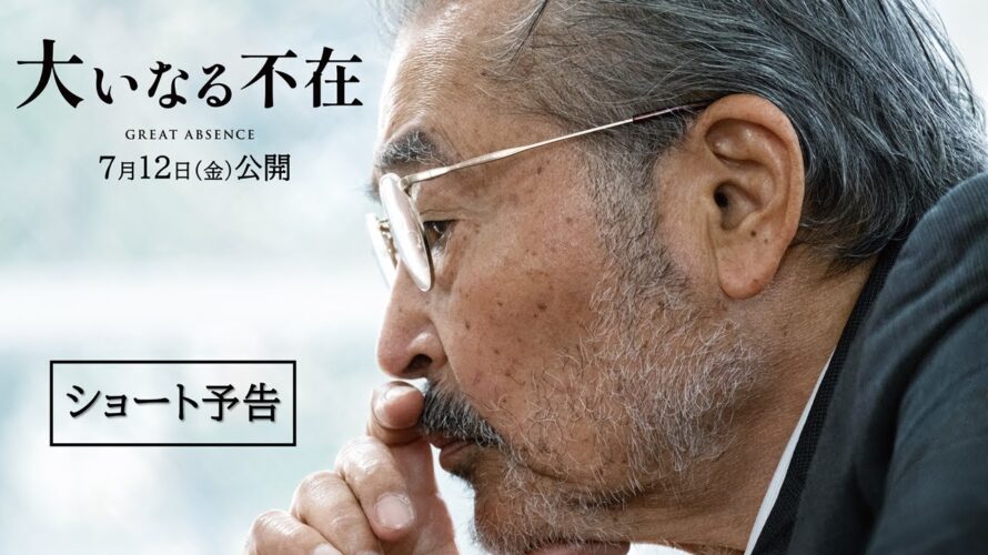 映画『大いなる不在』ショート予告　7月12日（金）全国順次公開