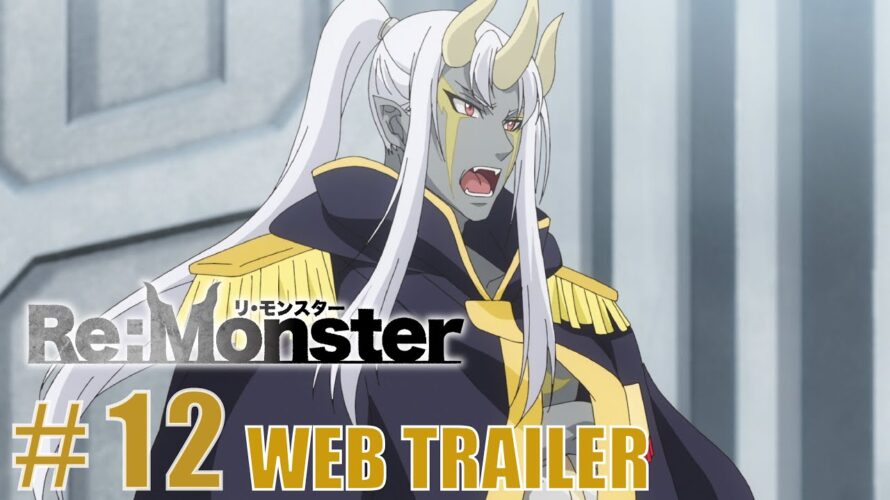 第12話 「Re:Start」WEB予告【Re:Monster】