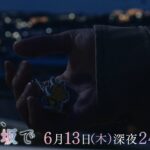 【予告】木ドラ24「２５時、赤坂で」第9話