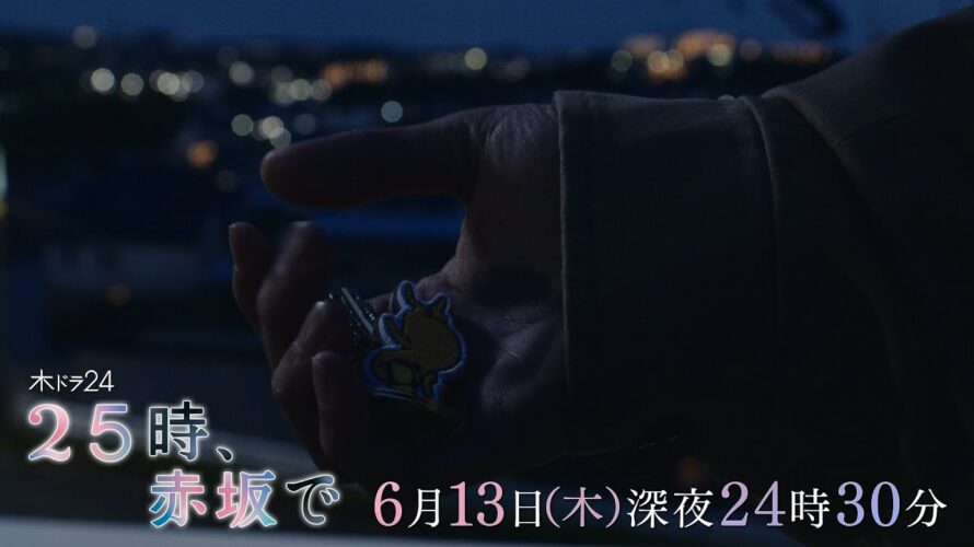 【予告】木ドラ24「２５時、赤坂で」第9話