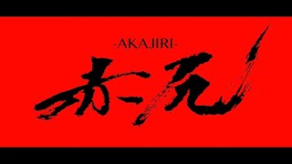 『赤尻-AKAJIRI-』予告映像