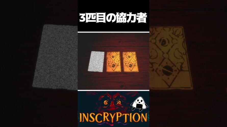 【映画予告風ムービー】-INSCRYPTION- 第五話『３匹目の協力者』　#shorts