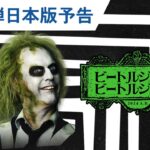 映画『ビートルジュース ビートルジュース』 第一弾日本版予告 2024年9月27日（金）公開！
