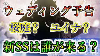 【ヘブバン】予告ウェディングドレス！新たな花嫁は誰になる？新SSスタイル予想は桜庭？ユイナ？それともフラットハンド？【heaven burns red】