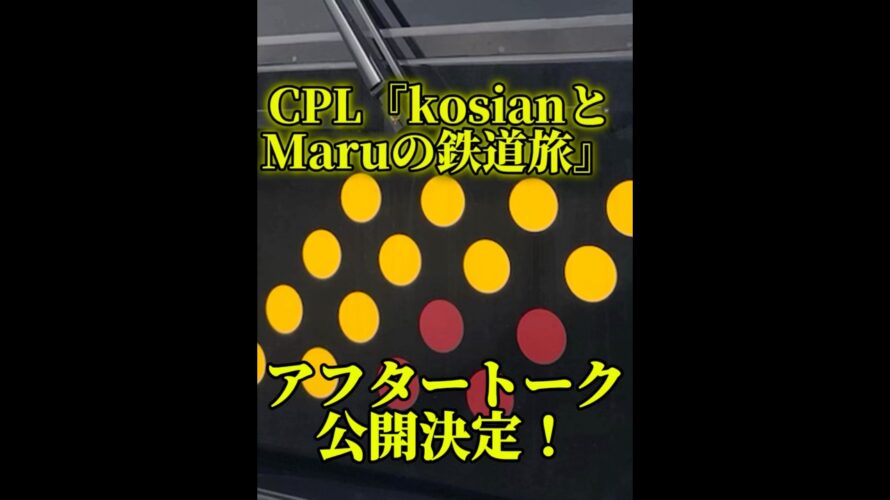 【kosianとMaruの鉄道旅アフタートーク次回予告】