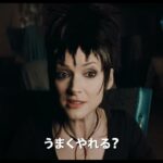映画『ビートルジュース ビートルジュース』第1弾日本版予告