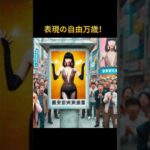 “ほぼ全裸”選挙ポスターの桜井MIUに殺害予告 街頭演説の中止を発表　#ai  #chatgpt