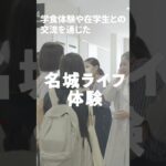 名城オープンキャンパス2024　予告MV　キャンパスライフ篇