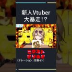 【切り抜き】次回予告風にアイドルVの初配信を紹介！！　 #vtuber