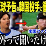韓国投手のコ・ウソクが戦力外通告…死球予告された大谷翔平の衝撃発言が話題【海外の反応 MLBメジャー 野球】