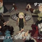 TVアニメ「ダンジョン飯」WEB予告｜第24話『ダンプリング2/ベーコンエッグ』