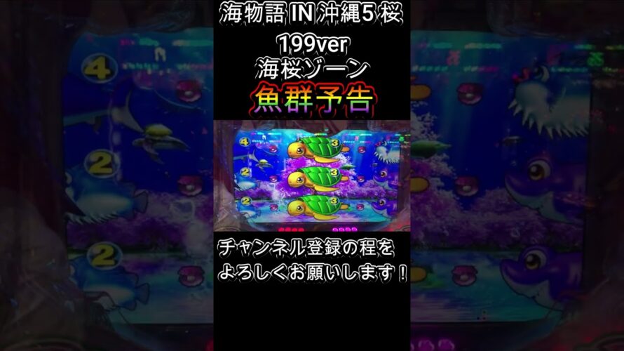 海物語 IN 沖縄5 桜199ver 海桜ゾーン 魚群予告