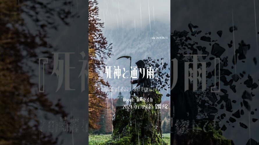 『死神と通り雨』59秒予告ティザー #京町セイカ #synthesizerv #オリジナル曲 #shorts