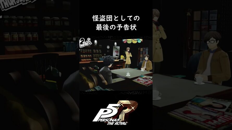 ショート#313 【P5R】 怪盗団としての最後の予告状 #shorts