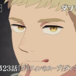 TVアニメ「ダンジョン飯」WEB予告｜第23話『グリフィンのスープ/ダンプリング1』