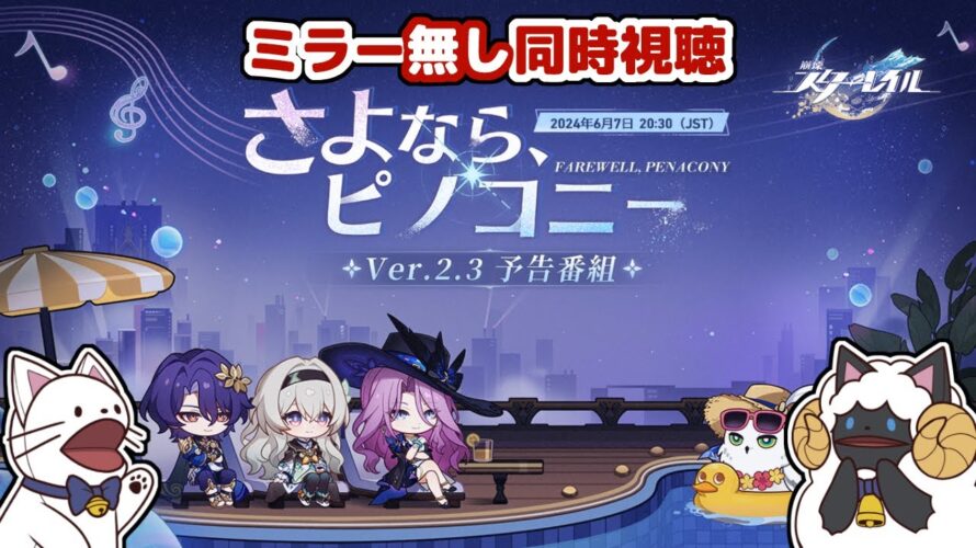 【 崩スタ 】Ver.2.3「さよなら、ピノコニー」予告番組　ミラー無し同時視聴！ 声当て実況 / 浅瀬みやこ / 崩壊：スターレイル 】