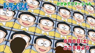 2024/6/8（土）放送　テレビアニメ『ドラえもん』予告動画