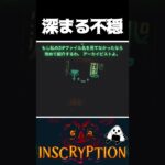 【映画予告風ムービー】-INSCRYPTION- 第十一話『深まる不穏』　#shorts