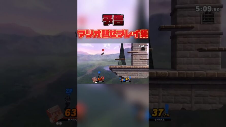 【予告】マリオ使いによる魅せプレイ集………【スマブラSP】