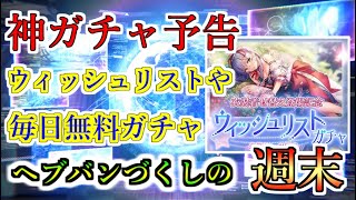 【ヘブバン】週末に神ガチャの緊急予告！？毎日無料ガチャやウィッシュリストガチャが登場で今週末もヘブバンがアツい。31Bガチャでウィトレスコ樹も狙える？【heaven burns red】