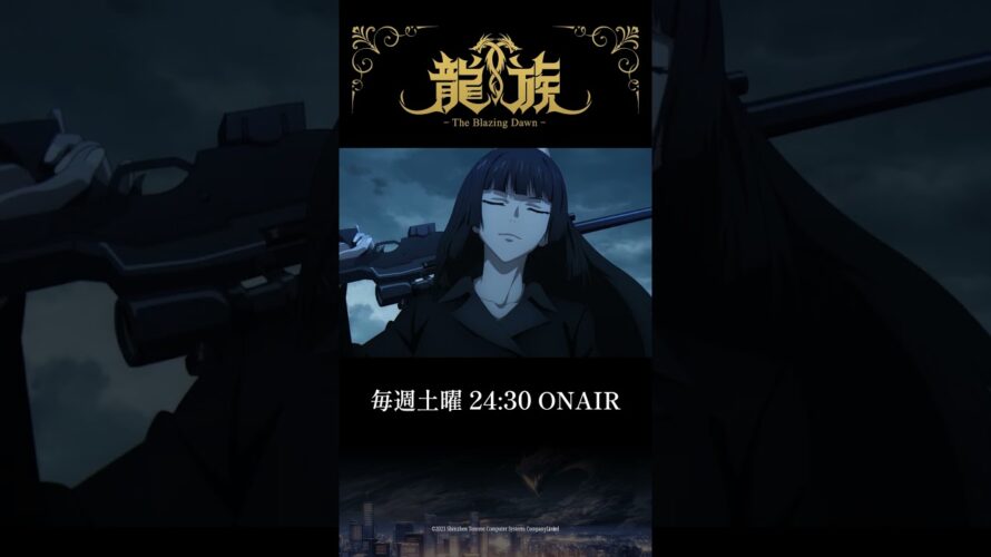 13話『迷宮からの脱出』予告動画｜アニメ「龍族 -The Blazing Dawn-」#ryuzoku #アニメ