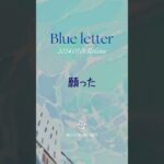 【 #vocaduo2024  】Blue letter 【 #予告動画 】