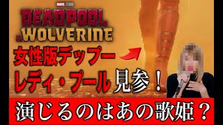 デッドプール&ウルヴァリンの１分の新予告でレディプールが登場！演じてるのはまさかの人物？