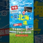 ヨークベニマル「夏の北海道フェア」開催！（予告）