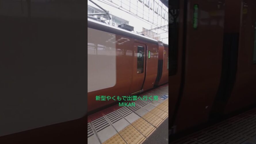 【予告】MIKANが出雲へ #jr西日本 #鉄道#やくも #273系 #新型#予告