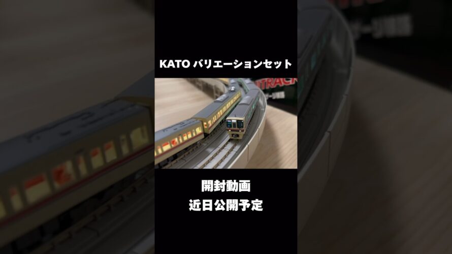 【KATOバリエーションセット】開封動画予告 #shorts #nゲージ #鉄道模型 #kato #train