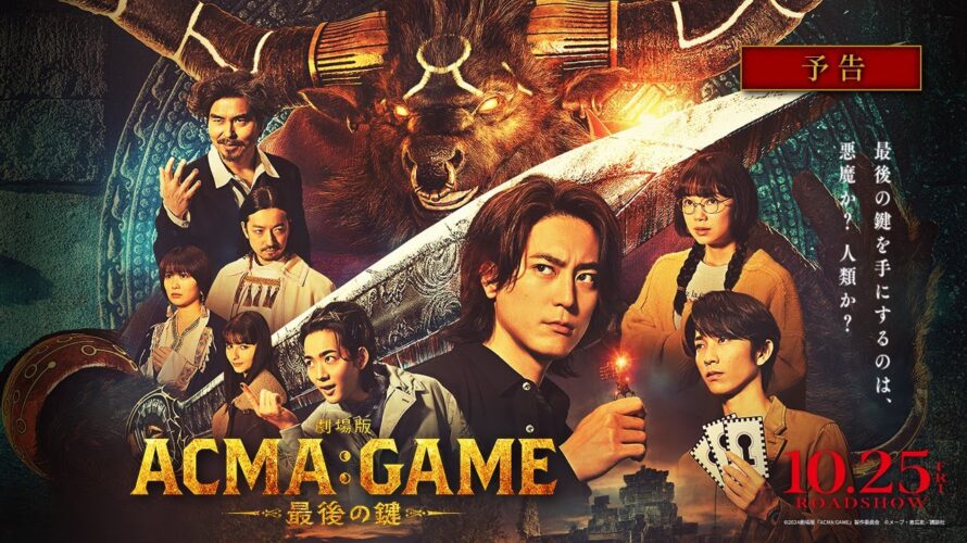 『劇場版ACMA:GAME　最後の鍵』予告【10/25(金)公開】