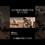 【ARES】AIで架空の映画予告作ってみた　Fictional movie “ARES” trailer AI generated #shorts #aigenerated