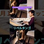 【リベルタンゴ】#shorts/エレクトーン/タンゴ/予告動画