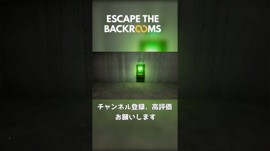 【ホラー】part２後編　次回予告！#ゲーム実況 #EscapeTheBackroom#shorts＃ホラー
